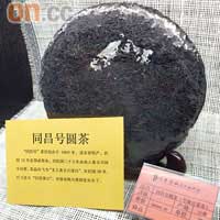 產自雲南的同昌號茶餅，售價¥20萬。