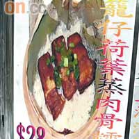 籠仔荷葉蒸肉骨糯米飯，相當有特色。