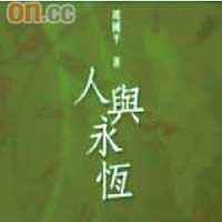 《人與永恆》（繁體版）