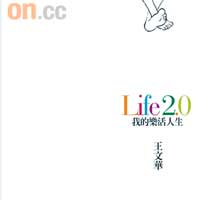 《Life 2.0 我的樂活人生》