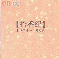 《拾香紀》