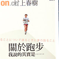 《關於跑步，我說的其實是……》<br>作　者：村上春樹 出版社：時報出版