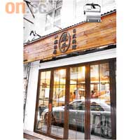 由餐廳牌匾、桌椅到吧枱等都用上深色木材，充滿傳統而古老的和式風味。