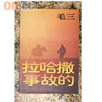 《撒哈拉的故事》作者:柏楊