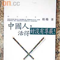 《中國人,活得好沒有尊嚴》作者:柏楊