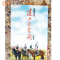 《西藏紀行 - 遠上白雲間》出版社:博益
