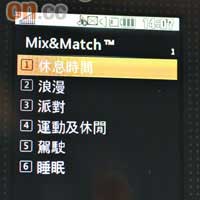 Mix&Match則以場景揀歌，跟女友邊行海灘，邊聽「浪漫」情歌，保證對方冧爆。