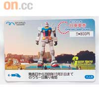 我出入了台場三次，就是為影靚高達，買張台場電鐵的「高達一日乘車票」最划算，又可留念。