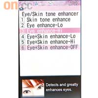 「美瞳」設有強弱兩段選擇，更可以混合「美肌」功能一併使用。