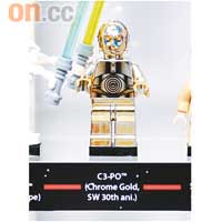 一次Show Off歷年來二百款樂高星戰Mini Figure展示板之中，以C3-PO（Chrome Gold, SW 30th ani.）最罕有。