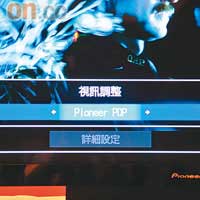 備有等離子電視、液晶電視、投射機、Pioneer等離子電視等十三個選項，能因應該影像設備的風格而調節出最靚的畫質。
