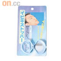 日本熱賣的防鼻鼾器，可說是不少家庭的救星！$10
