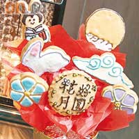中秋節曲奇餅花籃$200（需預訂）<br>過節不食月餅，大可轉食曲奇餅！嫦娥、玉兔、圓月化身一支支的曲奇餅，方便跟至愛親朋分享。（九月份開辦中秋節曲奇餅班，每位$280）