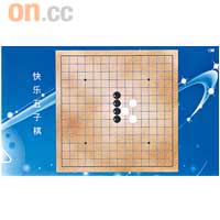 內置五子棋及拼圖遊戲,無聊時用來解悶也不錯。