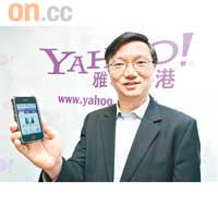 雅虎香港董事總經理蔡寶德展示最新的Yahoo!手機平台。