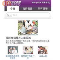 「今日」跟電腦版一樣,提供手機搜尋功能,還會定時更新每天的主要及熱門新聞。