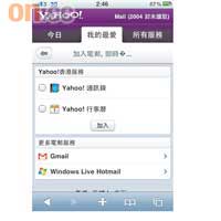 Gmail及Hotmail是Yahoo!對手,但網站無分彼此將它們整合過來,一個平台便能快捷收發電郵,抵讚!