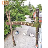 Christiania的入口像民族村落。