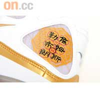 內側鞋踭印上LeBron的中文譯音名字。