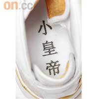 鞋墊印上LeBron在內地的稱號—小皇帝。