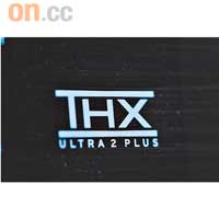 取得THX Ultra2 Plus認證，保證包圍感能覆蓋到客廳的每個角落。