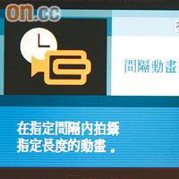 新增間隔攝影/攝錄模式，每隔一段時間便會自動拍攝。