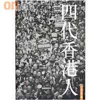 呂大樂的《四代香港人》，把1976至1990年出生的人稱為第四代，涵蓋了80後。