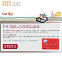 欲知折扣卡的詳細資料，可以登入www.dchmotorclub.com瀏覽。
