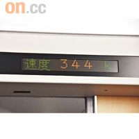 每列車廂皆有顯示屏顯示車速，開車後約10分鐘已達時速344公里。