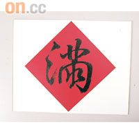 金銀滿屋<br>印上「滿」字的電腦蓋面保護貼，寓意新年金銀「滿」屋，銀包常「滿」！$69（a）