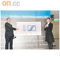 Sennheiser正式宣布將品牌中文名稱定為「聲海」，該公司大中華區總裁Marc Vincent（左）與全球代言人張敬軒即場進行揭幕儀式。