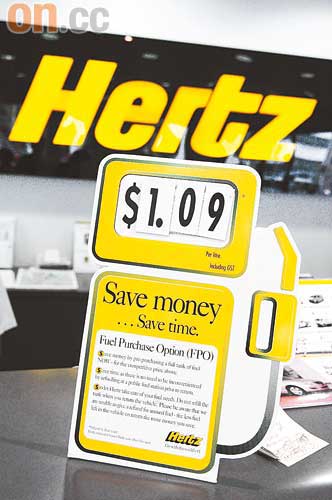 Hertz設預買平油服務，省卻回程入油的麻煩。