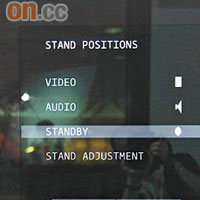 透過Stand Positions功能來設定畫面的顯示角度，例如聽音樂時自動對正皇帝位，睇戲時則對正梳化位。