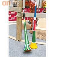 Vuvuzela<br>外形跟中國喇叭相似，是南非獨有樂器，古時是用來召喚人們聚會的工具，吹奏Vuvuzela也是南非球迷文化的重要元素，象徵希望和團結。