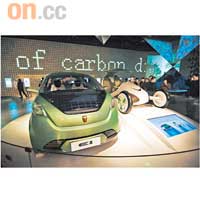 開發中的光電能源車，在「低碳未來」中展示。