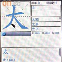 在eStroke教學程式內輸入中文單字，就可看到該字的解釋、用法及筆順。