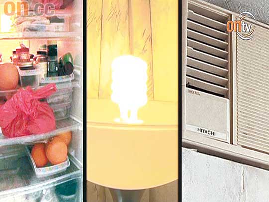冷氣機、燈及雪櫃，堪稱為家居3大耗電殺手。