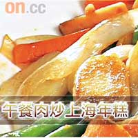 《午餐肉炒上海年糕》