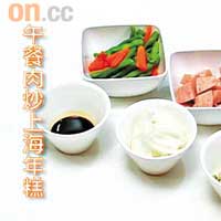 洋葱 1/3個<br>四季豆 4-5條<br>葱花、紅蘿蔔 少許<br>醬油 少許<br>午餐肉 1/4罐<br>上海年糕 約1/4包