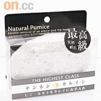 高級天然浮石（腳踭用）$52