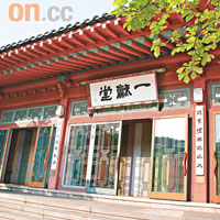 古色古香的一龢堂，是三清閣提供韓式料理的地方。