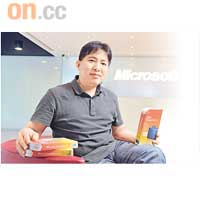 微軟香港產品市務經理（Office）李友強（Terence Lee）。