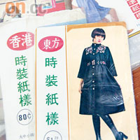 在「斗零」可以吃雲吞麵的年代,這些時裝紙樣簡直是天價。