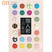 《旅人形．江戶亂步》$88