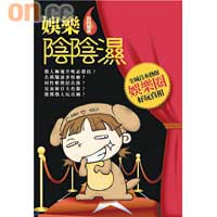 《娛樂陰陰濕》$55