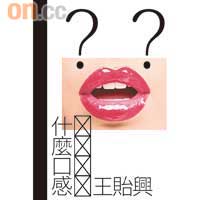 《什麼口感》　$62