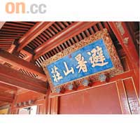 牌匾上的「避」字，果然多了一畫。