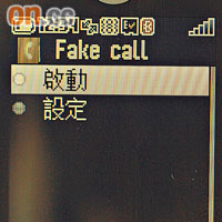 內置Fake Call功能，可預設虛假來電的時間及鈴聲。