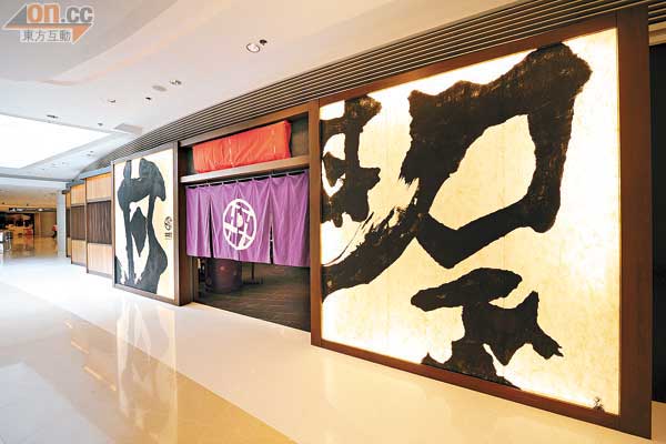 門外超大的書法標誌，正由日本著名書法藝術家紫舟設計，古典中帶現代自由個性。