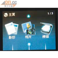 新操作介面採用Step-by-Step形式，跟住顯示屏指示就能逐步完成所需的操作，清晰易用。